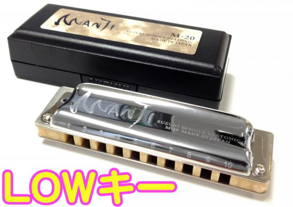 SUZUKI スズキ Low-C MANJI M-20 マンジ 10穴 テンホールズ ハーモニカ ブルースハープ型 日本製 ダイアトニック Blues Harmonica Lo-C　北海道 沖縄 離島不可