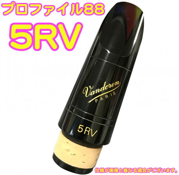 vandoren ( バンドーレン ) CM3018 クラリネット マウスピース 5RV 442Hz B♭ プロファイル88 ブラック エボナイト Bb clarinet Mouthpieces　北海道 沖縄 離島不可