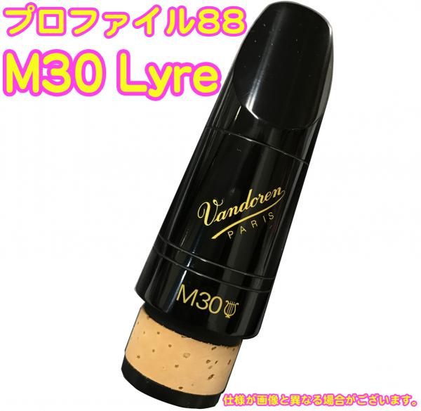 vandoren バンドーレン CM30018 クラリネット マウスピース M30 Lyre 442Hz B♭ プロファイル88 ブラック エボナイト Mouthpieces　北海道 沖縄 離島不可