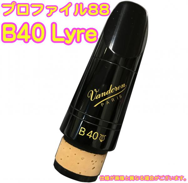 vandoren ( バンドーレン ) CM3198 クラリネット用 マウスピース B40 Lyre 442Hz B♭ プロファイル88 シリーズ  ブラック エボナイト 木管楽器 樹脂製 Mouthpieces 送料無料! | ワタナベ楽器店 ONLINE SHOP