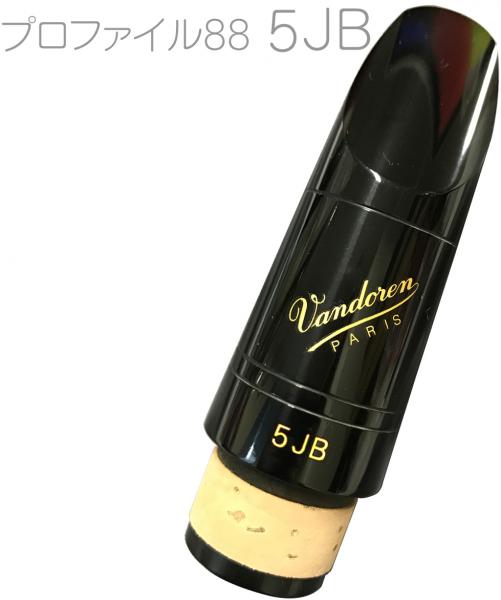 vandoren ( バンドーレン ) CM3108 B♭ クラリネット マウスピース 5JB 442Hz プロファイル88 エボナイト Profile 88 Bb clarinet Mouthpieces　北海道 沖縄 離島不可