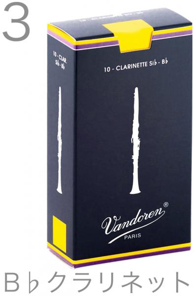 vandoren ( バンドーレン ) CR103 B♭ クラリネット リード 3番 トラディショナル 青箱 1箱 10枚 Bb soprano clarinet traditional reed 3.0　北海道 沖縄 離島不可