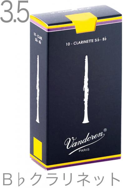 vandoren ( バンドーレン ) CR1035 B♭ クラリネット リード 3.5 トラディショナル 青箱 3-1/2 1箱 10枚 Bb soprano clarinet traditional reed 3 1/2