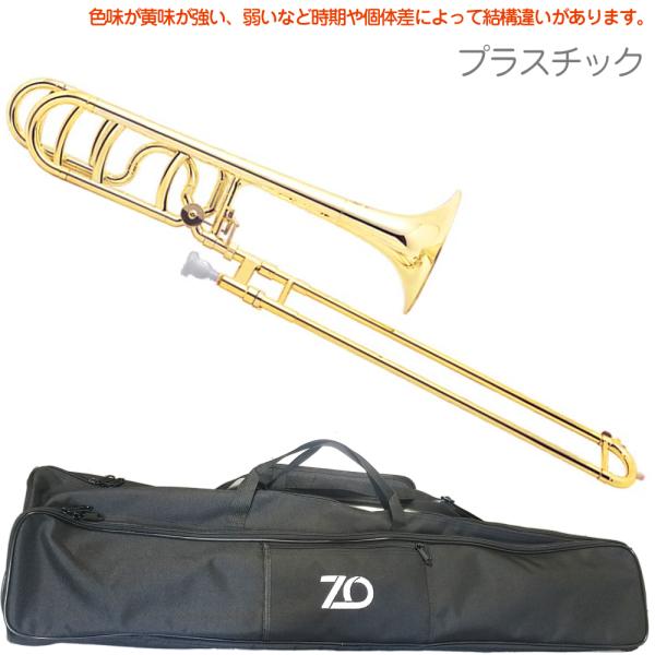 ZO ( ゼットオー ) TB-08 テナーバストロンボーン シャンパンゴールド アウトレット プラスチック 太管 管楽器 tenor bass trombone GOLD　北海道 沖縄 離島不可