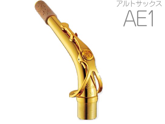 【オープニング大セール】 YAMAHA ヤマハ 【受注品 先請求】 AE1 アルトサックス ネック 管楽器・吹奏楽器