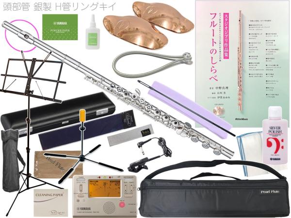 Pearl Flute パールフルート PF-665RBE H管 リングキィ フルート 頭部管 銀製 オフセット H足部管 Dolce flute Open Hole PF665RBE セット A　北海道 沖縄 離島不可