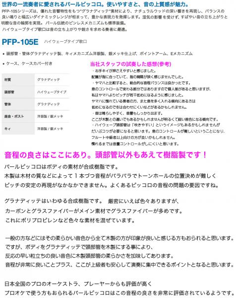 Pearl Flute パールフルート PFP-105E ピッコロ 合成樹脂 グラナディッテ ハイウェーブタイプ歌口 頭部管 管体 樹脂製 Eメカニズム  PFP105E セット C 北海道 沖縄 離島不可 送料無料! ワタナベ楽器店 ONLINE SHOP