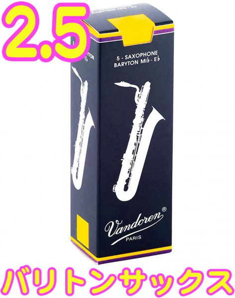 vandoren バンドーレン SR2425 バリトンサックス トラディショナル リード 2.5 1箱 5枚 Baritone saxophone Traditional reeds 2-1/2　北海道 沖縄 離島不可