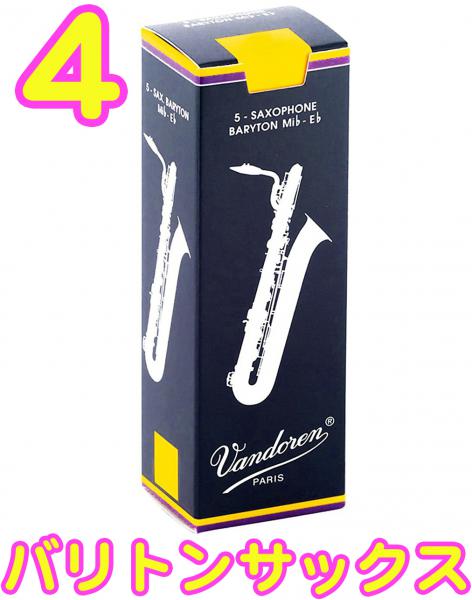vandoren バンドーレン SR244 バリトンサックス トラディショナル リード 4番 1箱 5枚 4 Baritone saxophone Traditional reeds 4.0　北海道 沖縄 離島不可