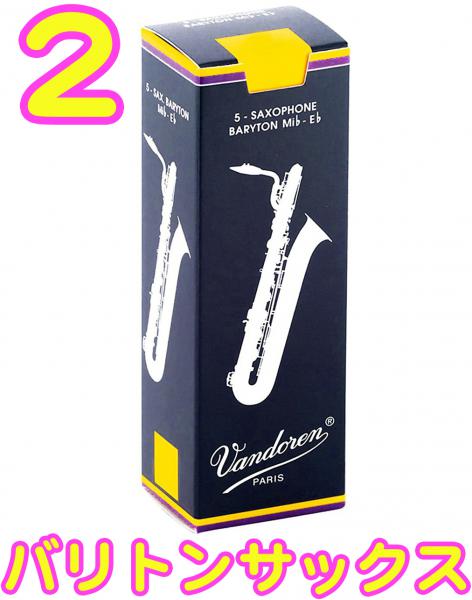 vandoren バンドーレン SR242 バリトンサックス トラディショナル リード 2番 1箱 5枚 2 Baritone saxophone Traditional reeds 2.0　北海道 沖縄 離島不可