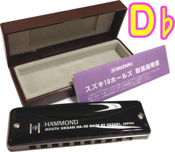 SUZUKI ( スズキ ) D♭ HAMMOND HA-20 ハモンド マウスオルガン ハーモニカ 10穴 ブルースハーモニカ ブルースハープ blues harmonica　北海道 沖縄 離島 同梱不可