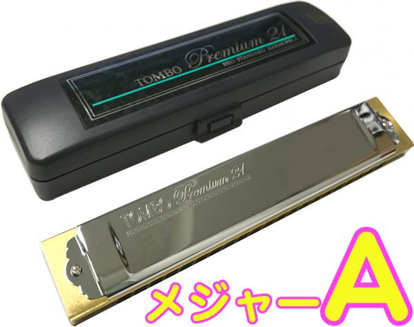 TOMBO トンボ 3521 A調 複音ハーモニカ プレミアム21 日本製 21穴 トレモロ ハーモニカ 樹脂ボディ Tremoro Tune Harmonica No.3521　北海道 沖縄 離島不可