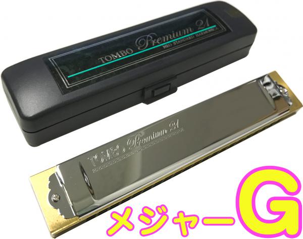 TOMBO トンボ 3521 G調 複音ハーモニカ プレミアム21 日本製 21穴 トレモロ ハーモニカ 樹脂ボディ Tremoro Tune Harmonica No.3521　北海道 沖縄 離島不可