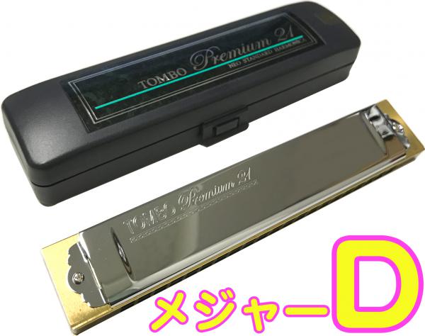 TOMBO トンボ 3521 D調 複音ハーモニカ プレミアム21 日本製 21穴 トレモロ ハーモニカ 樹脂ボディ Tremoro Tune Harmonica No.3521　北海道 沖縄 離島不可