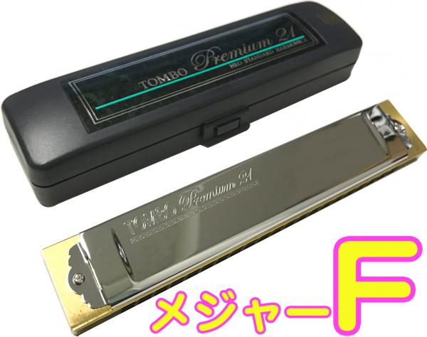 TOMBO トンボ 3521 F調 複音ハーモニカ プレミアム21 日本製 21穴 トレモロ ハーモニカ 樹脂ボディ Tremoro Tune Harmonica No.3521　北海道 沖縄 離島不可