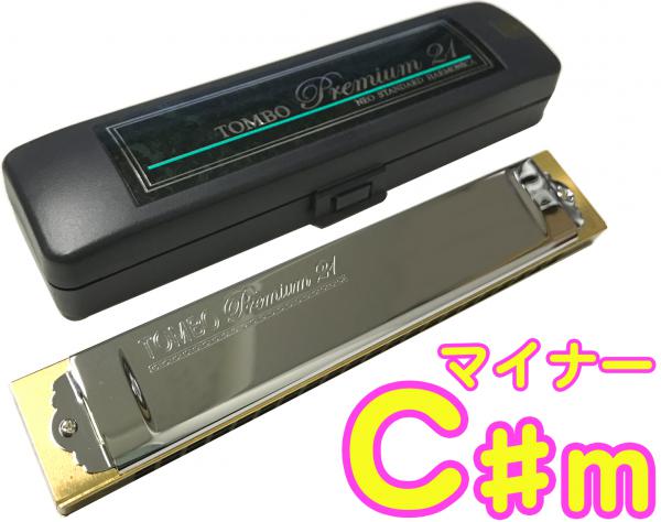 TOMBO トンボ 3521 C♯m プレミアム21 複音ハーモニカ 日本製 トレモロ 樹脂ボディ Tremoro Tune Harmonica No.3521 楽器 マイナー　北海道 沖縄 離島不可