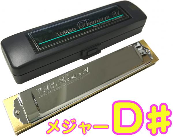 TOMBO トンボ 3521 D♯ 複音ハーモニカ プレミアム21 日本製 21穴 トレモロ ハーモニカ 樹脂ボディ Tremoro Tune Harmonica No.3521　北海道 沖縄 離島不可
