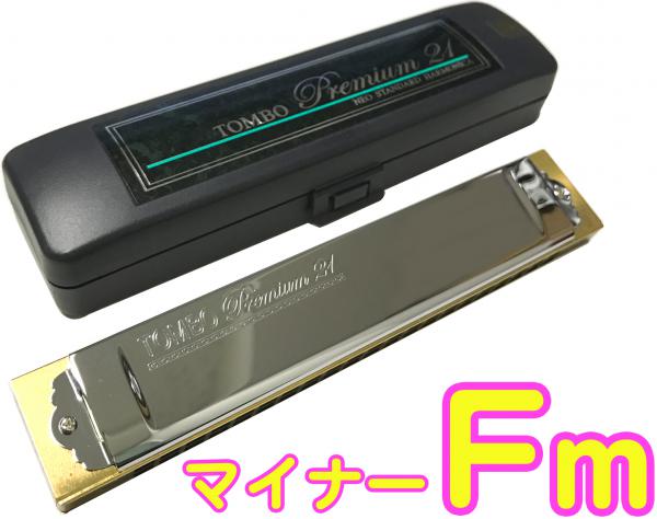 TOMBO トンボ 3521 Fm プレミアム21 複音ハーモニカ 日本製 トレモロ ハーモニカ 樹脂ボディ Tremoro Tune Harmonica No.3521 マイナー　北海道 沖縄 離島不可
