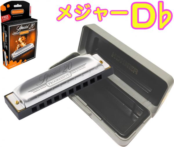 HOHNER ( ホーナー ) Special 20 560/20 D♭　10穴 ハーモニカ スペシャル20 ブルースハープ 10Holes blues harmonica 樹脂ボディ　北海道 沖縄 離島不可