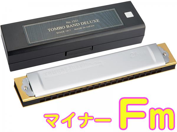 TOMBO ( トンボ ) 1521 特製 トンボバンド Fm 複音ハーモニカ 21穴 No.1521 日本製 トレモロ 木製ボディ Tremoro Harmonica リード楽器 マイナー 北海道 沖縄 離島不可