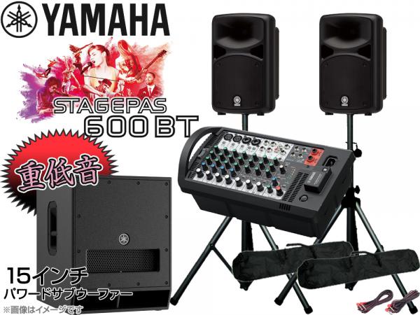 YAMAHA ヤマハ 低音重視  STAGEPAS600BT 15インチパワードサブウーファー+スピーカースタンド (K306B/ペア) 