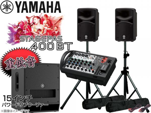 YAMAHA ( ヤマハ ) 低音重視   STAGEPAS400BT 15インチパワードサブウーファー+スピーカースタンド (K306B/ペア) 