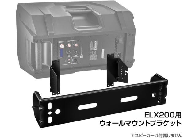 Electro-Voice ( EV エレクトロボイス ) ELX200-BRKT　(1個)  ◆  黒色 ELX200 用ウォールマウントブラケット