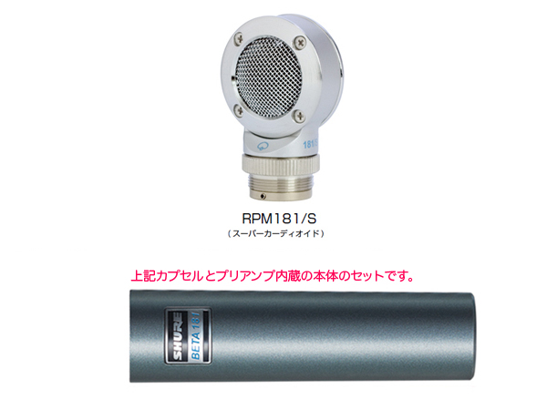 SHURE ( シュア ) BETA181S スーパーカーディオイド ◆ コンデンサーマイク