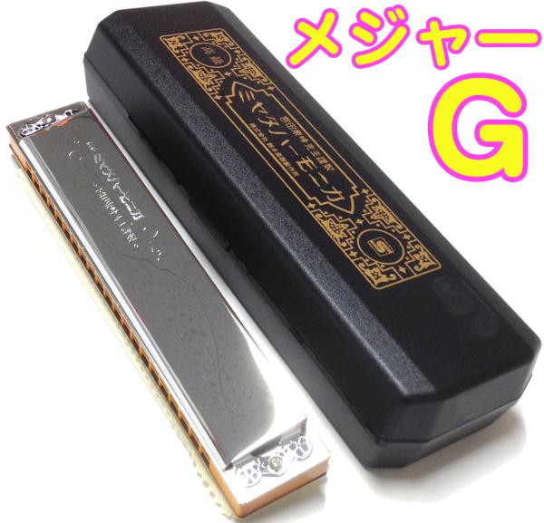 SUZUKI スズキ MH-21 G調 複音ハーモニカ 高級ミヤタ 21穴 木製ボディ 宮田東峰 ミヤタハーモニカ 日本製 楽器 メジャー G