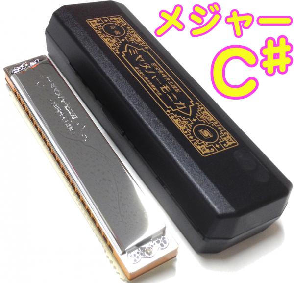 宮田東峰先生謹製ミヤタハーモニカ Suzuki ハーモニカ 本体 日本製