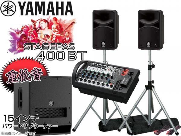 YAMAHA ( ヤマハ ) 低音重視 STAGEPAS400BT 15インチパワードサブウーファー+SPスタンド (K306S/ペア)  セット