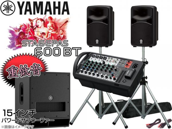 YAMAHA ( ヤマハ ) 低音重視  STAGEPAS600BT 15インチパワードサブウーファー+スピーカースタンド (K306S)  セット