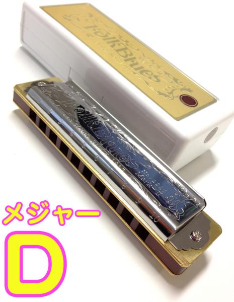 TOMBO ( トンボ ) 1210 D調 フォークブルース マークII 10穴 日本製 テンホールズ ハーモニカ ブルースハープタイプ No.1210 FolkBlues Mark-II　北海道 沖縄 離島不可