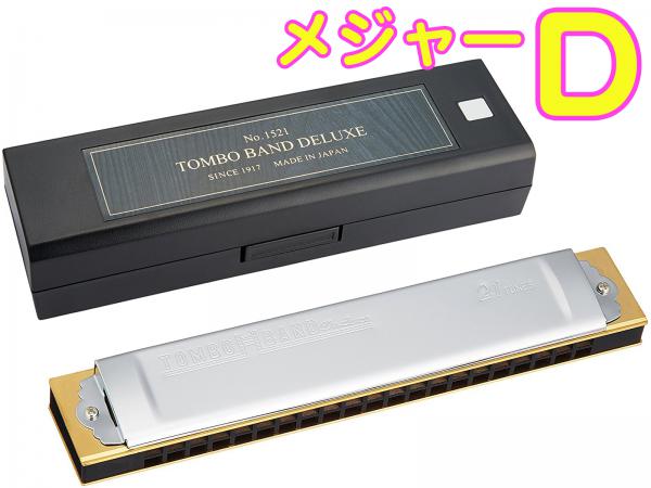TOMBO トンボ 1521 D調 特製 トンボバンド 複音ハーモニカ 21穴 No.1521 日本製 トレモロ ハーモニカ 木製ボディ Tremoro Harmonica リード楽器　北海道 沖縄 離島不可