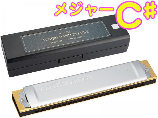 TOMBO トンボ 1521 C＃ 特製 トンボバンド 複音ハーモニカ 21穴 No.1521 日本製 トレモロ ハーモニカ 木製ボディ Tremoro Harmonica リード楽器　北海道 沖縄 離島不可