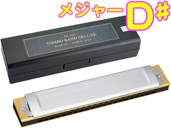 TOMBO トンボ 1521 D＃ 特製 トンボバンド 複音ハーモニカ 21穴 No.1521 日本製 トレモロ ハーモニカ 木製ボディ Tremoro Harmonica リード 楽器　北海道 沖縄 離島不可