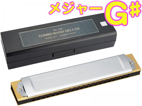 TOMBO トンボ 1521 G＃ 特製 トンボバンド 複音ハーモニカ 21穴 No.1521 日本製 トレモロ ハーモニカ 木製ボディ Tremoro Harmonica リード楽器　北海道 沖縄 離島不可