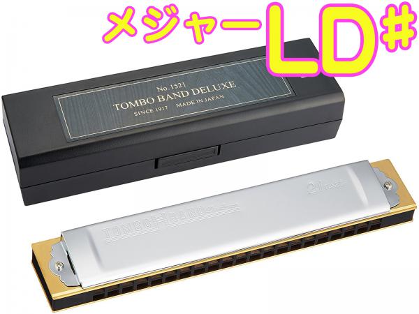 TOMBO ( トンボ ) 1521 Low-D♯ 特製 トンボバンド 複音ハーモニカ 21穴 No.1521 日本製 トレモロ 木製ボディ Tremoro Harmonica リード楽器 LD＃　北海道 沖縄 離島不可