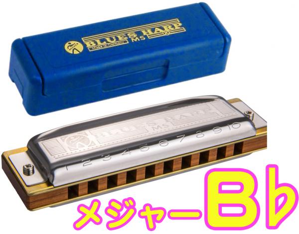 HOHNER ホーナー B♭ Blues Harp MS 532/20 ブルースハープ 10穴 テンホールズ ハーモニカ 木製 10Holes harmonica ダイアトニック　北海道 沖縄 離島不可