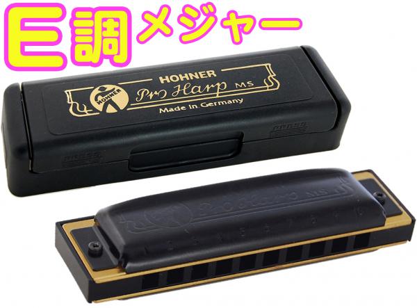 HOHNER ホーナー プロハープ E調　562/20 10穴 ハーモニカ Pro Harp MS ブルースハープ テンホールズ ハーモニカ ブラック 樹脂ボディ　北海道 沖縄 離島不可