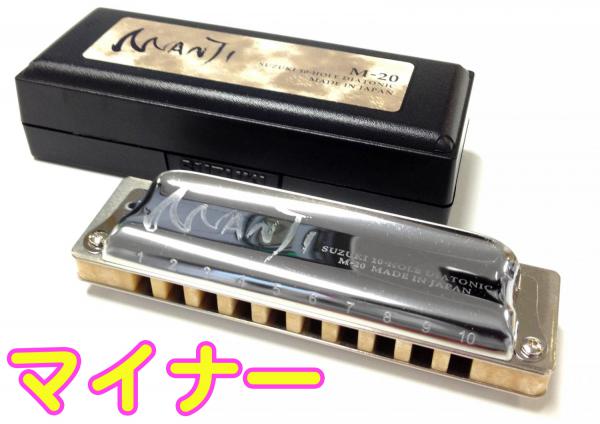 SUZUKI ( スズキ ) MANJI Em マイナー M-20 マンジ 10穴 テンホールズ ハーモニカ ブルースハープ 日本製 Blues Harmonica E minor 楽器 ハープ