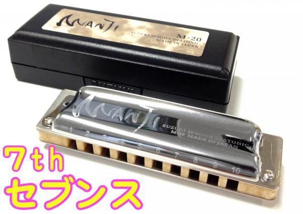 SUZUKI スズキ MANJI セブンス D-7th M-20 マンジ 10穴 テンホールズ ハーモニカ ブルースハープ 日本製 Blues Harmonica D 7th Seventh 楽器 ハープ