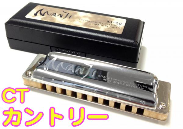 SUZUKI ( スズキ ) MANJI カントリー G-CT  M-20 マンジ 10穴 テンホールズ ハーモニカ ブルースハープ 日本製 Blues Harmonica G Country 楽器 ハープ