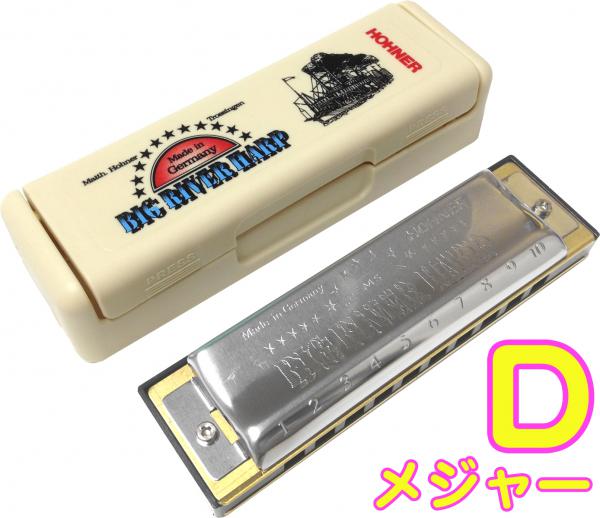 HOHNER ホーナー Big River Harp D調 MS 590/20 10穴 ビッグリバーハープ ブルースハープ型 10Holes blues harmonica　北海道 沖縄 離島不可