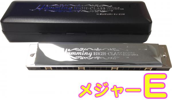 SUZUKI スズキ SU-21W E調 複音ハーモニカ 21穴 高級ハミング 日本製 トレモロ 楽器 Tremolo Harmonica Eメジャー　北海道 沖縄 離島不可