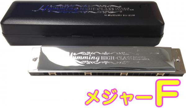 SUZUKI スズキ SU-21W F調 複音ハーモニカ 21穴 高級ハミング 日本製 トレモロ ハーモニカ 楽器 Tremolo Harmonica G メジャー 