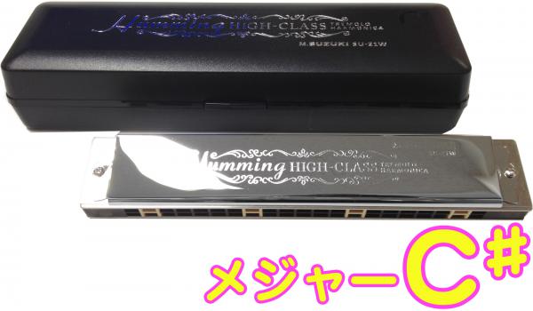 SUZUKI スズキ SU-21W C♯ 複音ハーモニカ 21穴 高級ハミング 日本製 トレモロ ハーモニカ 楽器 Tremolo Harmonica C シャープ メジャー