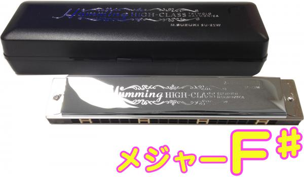 SUZUKI ( スズキ ) SU-21W F♯ 複音ハーモニカ 21穴 高級ハミング 日本製 トレモロ ハーモニカ 楽器 Tremolo Harmonica F シャープ メジャー