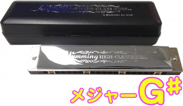 SUZUKI スズキ SU-21W G♯ 複音ハーモニカ 21穴 高級ハミング 日本製 トレモロ ハーモニカ 楽器 Tremolo Harmonica G シャープ メジャー