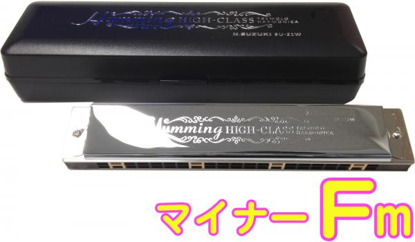 SUZUKI スズキ SU-21W Fm 複音ハーモニカ 短調 21穴 高級ハミング 日本製 トレモロ 楽器 Tremolo Harmonica Fマイナー　北海道 沖縄 離島不可